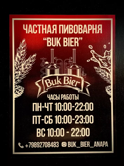 Пивоварня "BukBier".