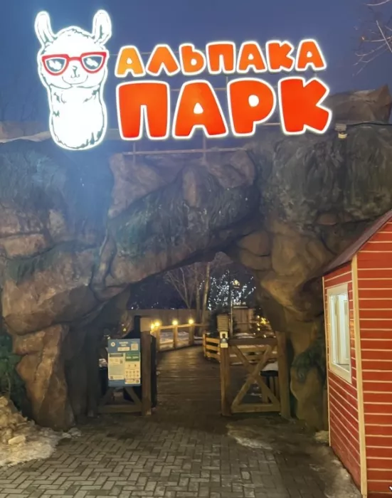 Зоопарк "Альпака Парк".