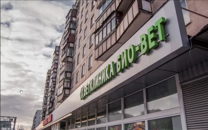 Сеть ветеринарных клиник "Биовет".