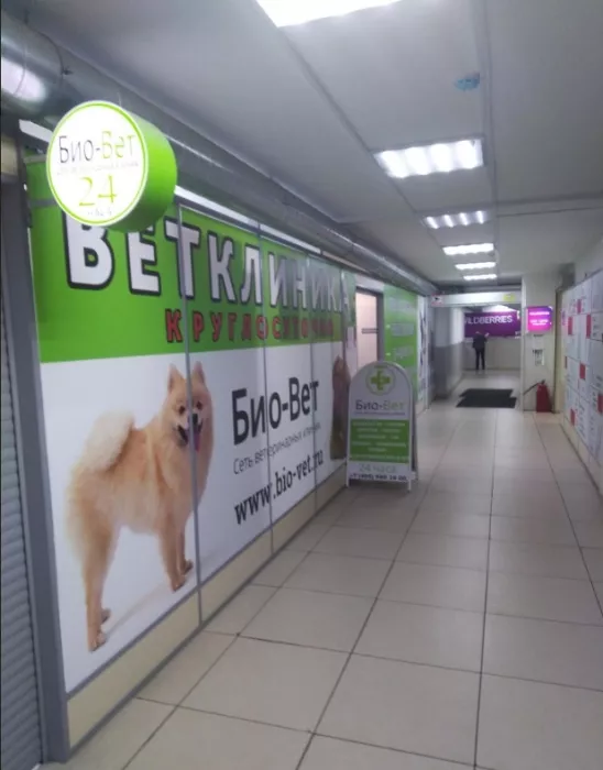 Сеть ветеринарных клиник "Биовет".