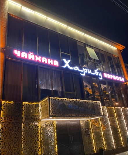 Чайхана Харибу