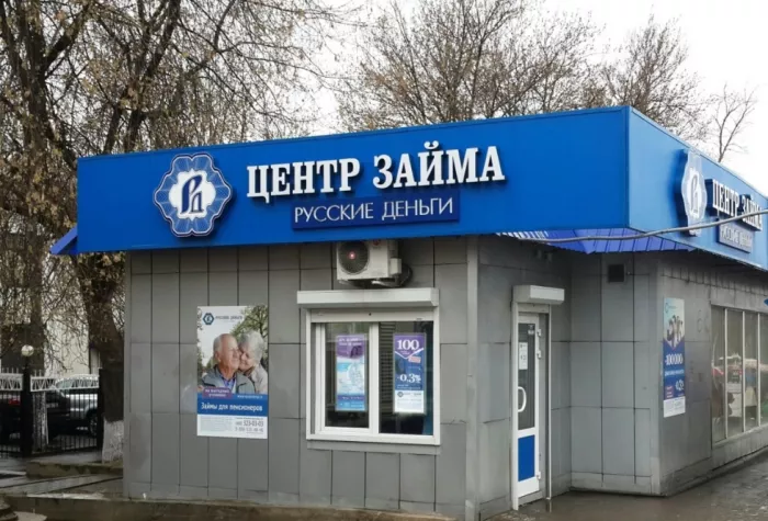 Микрокредитная организация "Русские деньги".