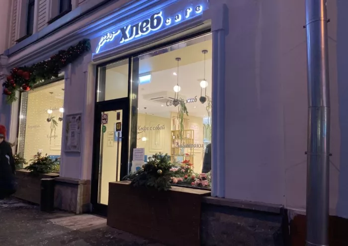 Домашнее кафе "Pro хлеб".