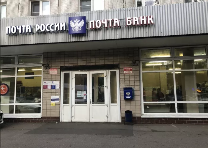 Отделение №142701 "Почта России".