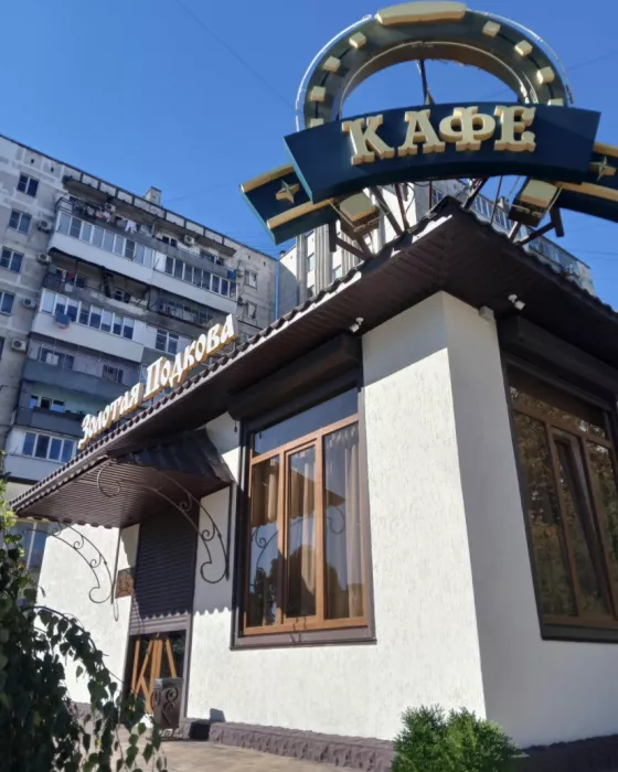 Кафе «Золотая подкова»