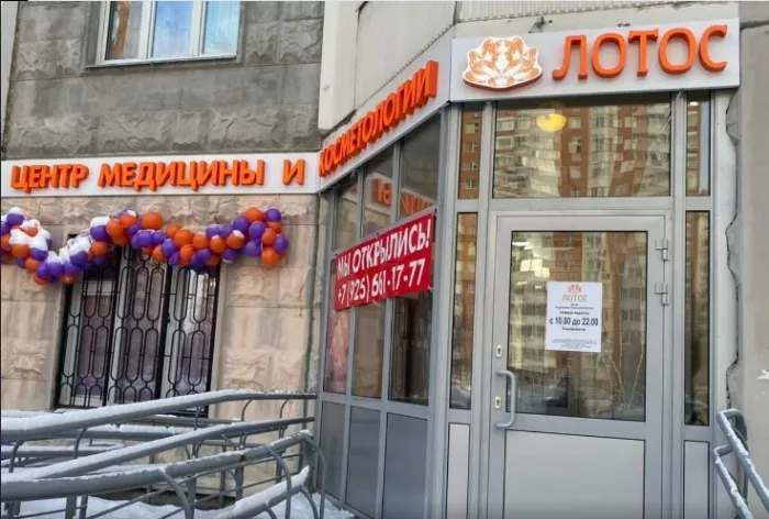 Центр медицины и эстетической косметологии "ЛОТОС".