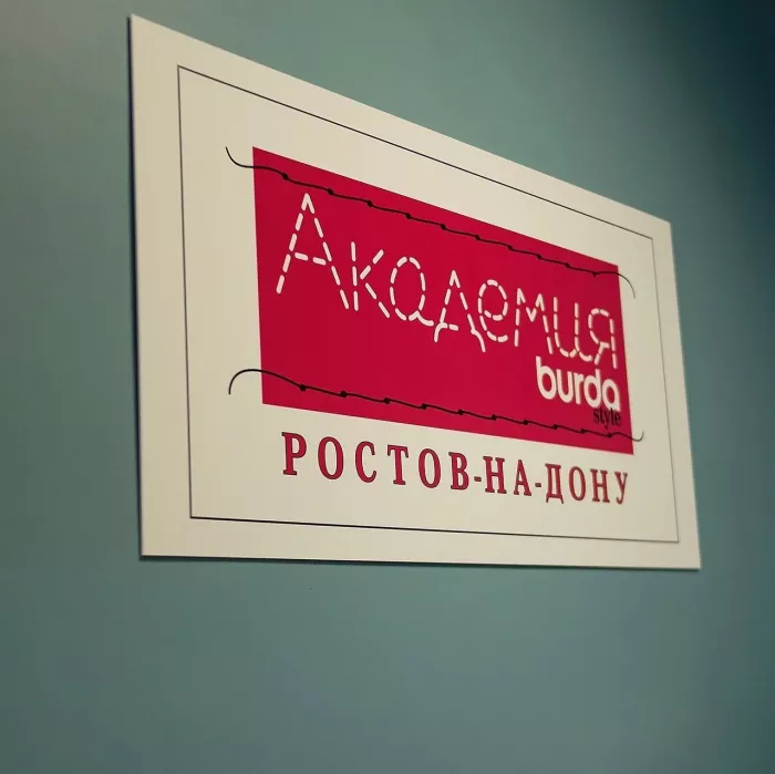Курсы шитья "Академия burda"
