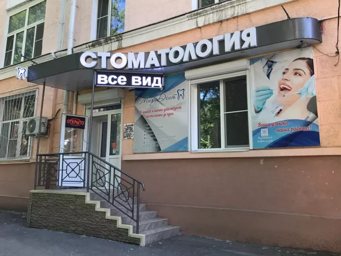 Стоматологическая клиника "МироДент"