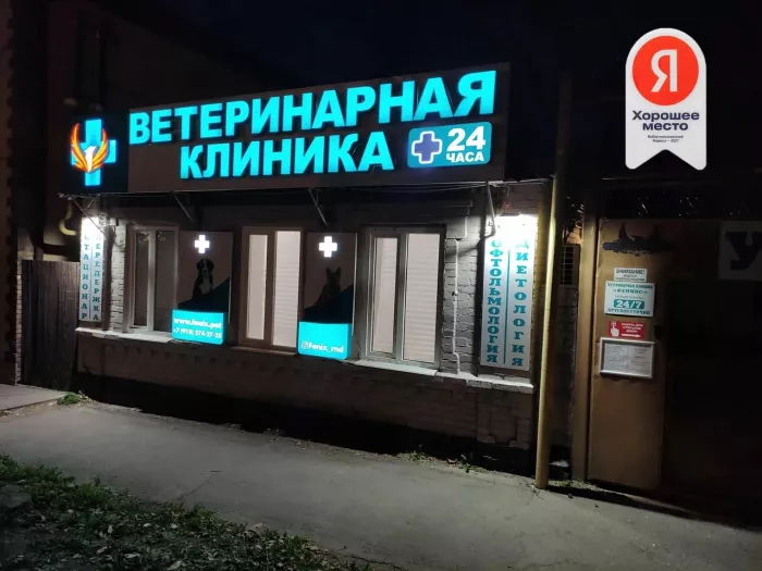 Ветеринарная клиника "Ветеринарная клиника Феникс"