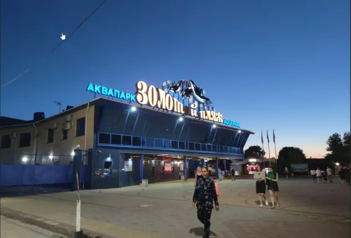 Аквапарк "Золотой пляж".