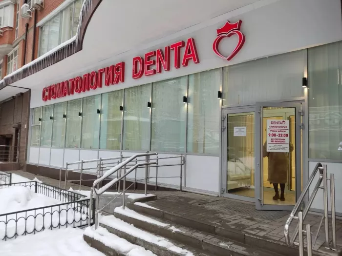 Стоматологическая клиника "Дента"