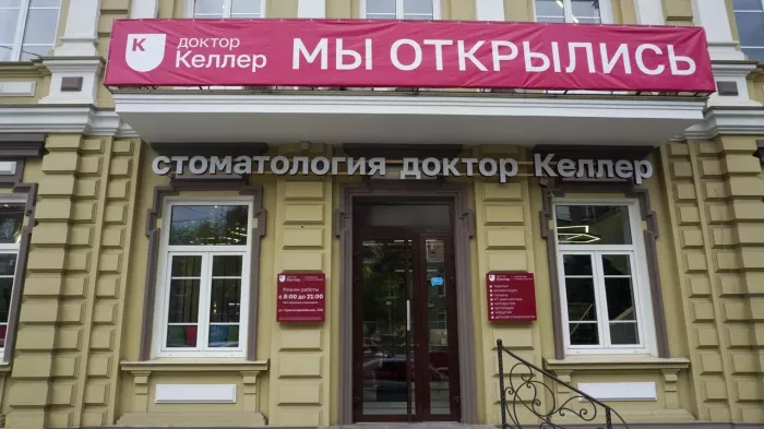 Стоматологическая клиника "Доктор Келлер"