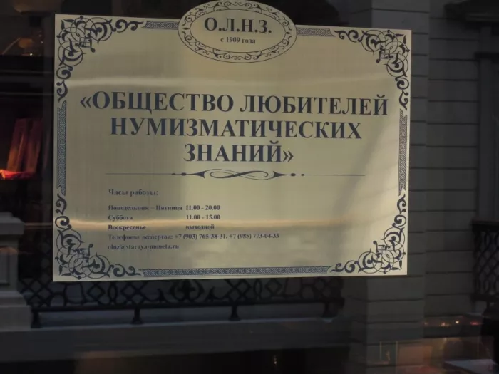 Общество любителей нумизматических знаний.