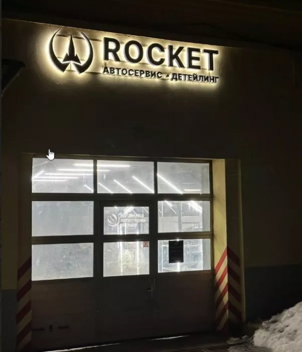 Авторемонт и техобслуживание "Rocket".