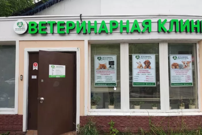 Ветеринарная клиника "Любимый носик".