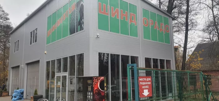 Шиномонтаж "Шиндорадо".