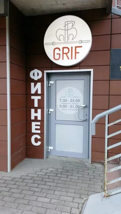Фитнес-клуб "Grif".