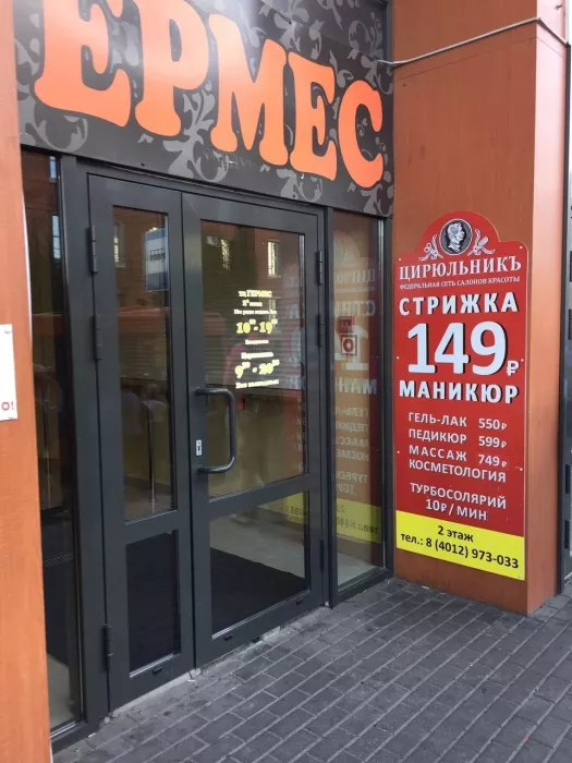 Салон красоты "Цирюльникъ".