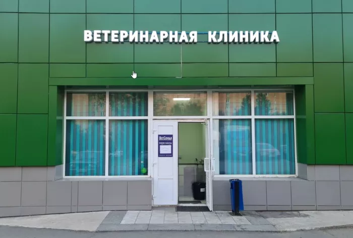  Ветеринарная клиника "ВетСемья".