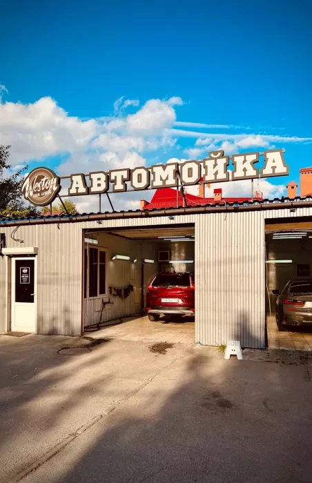 Автомойка "Weston carwash"