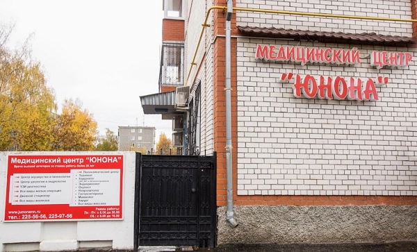 Медицинский Центр "Юнона".