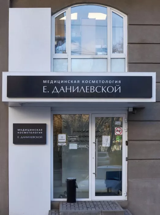 "Медицинская косметология Екатерины Данилевской"