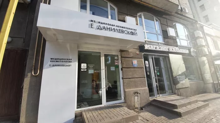 "Медицинская косметология Екатерины Данилевской"