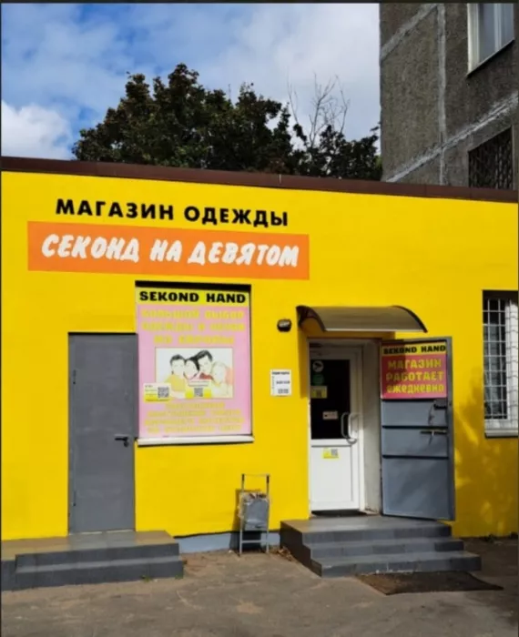 Магазин одежды "Секонд на девятом".