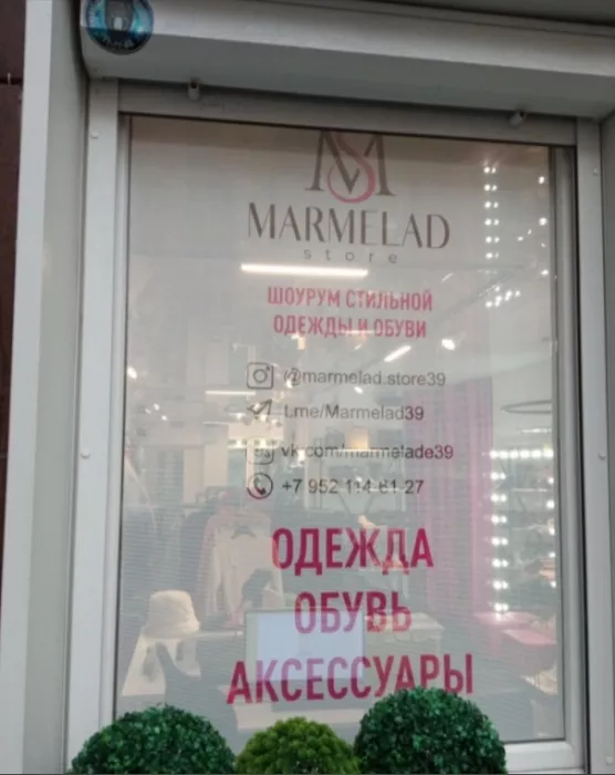Магазин одежды "Мармелад".