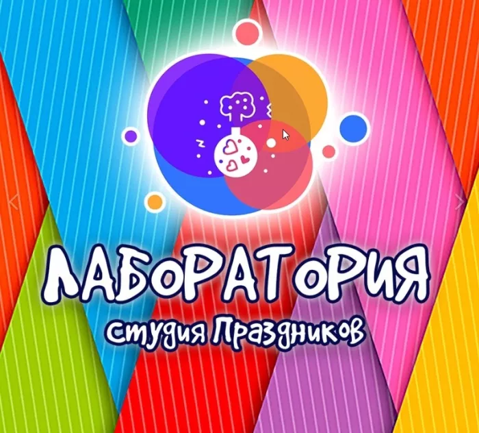 Студия праздников "Лаборатория".