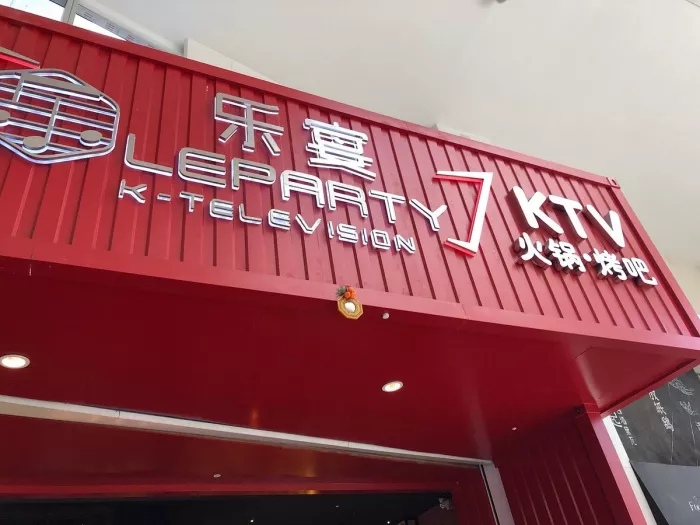 Караоке «Lesheng KTV»