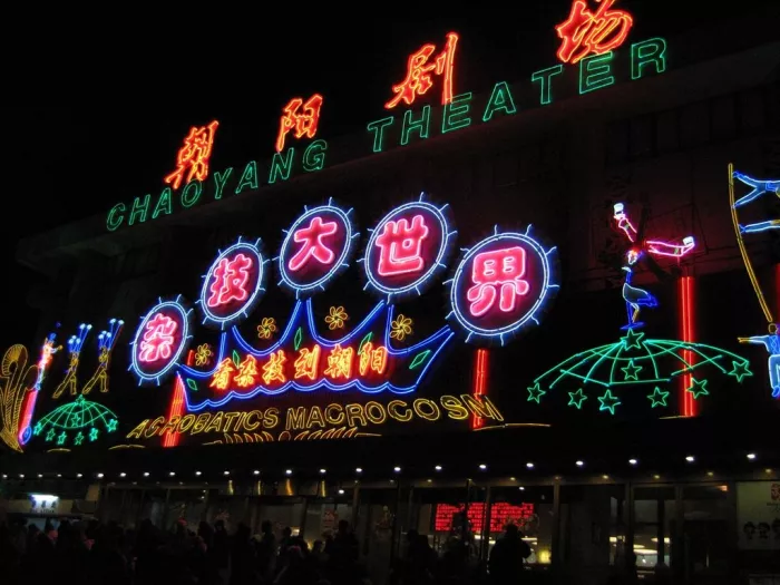 Театр «Chaoyang Theater»