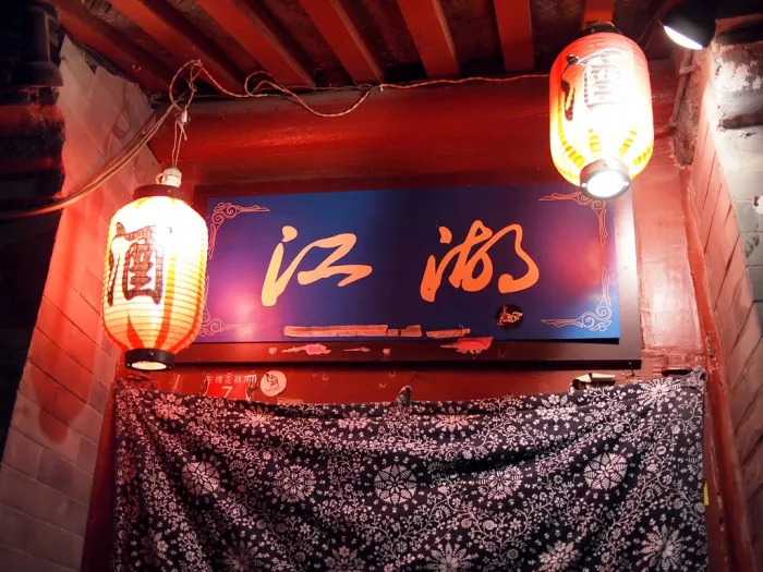 Бар «Jianghu Bar»