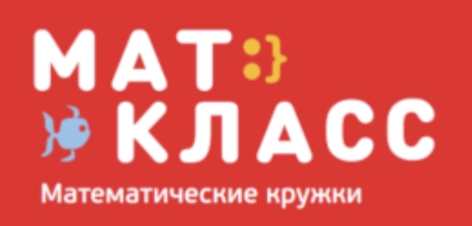 Математеческий детский клуб "Маткласс"