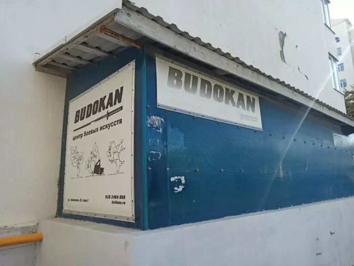Центр боевых искусств "Будокан"