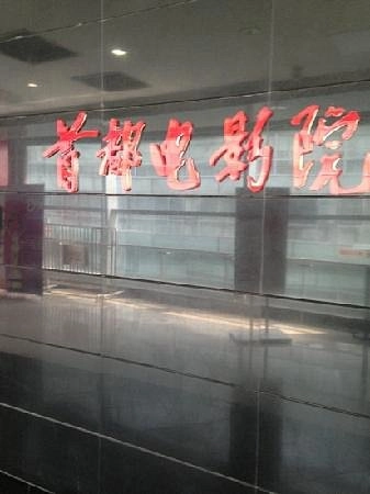 Кинотеатр «Xidan Capital Times Cinema»