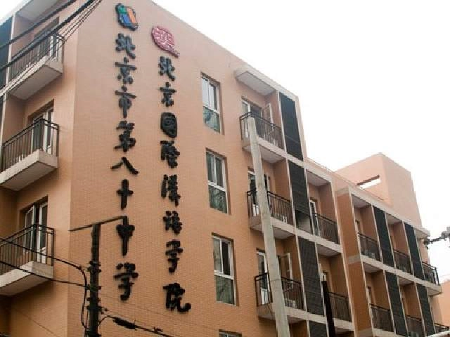 Языковая школа «Beijing International Chinese College»