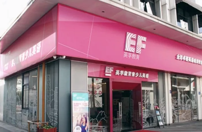 Языковая школа «English First Education Beijing»