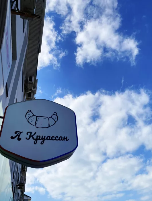 Кофейня "А Круассан"