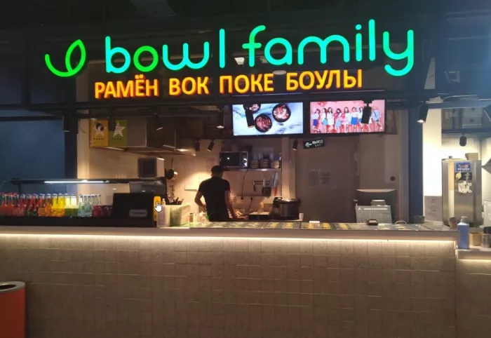Кафе быстрого питания "Bowl Family".