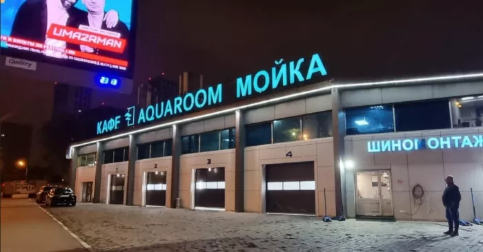 Автокомплекс "Aquaroom".