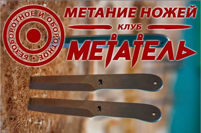 Клуб метания ножей "МЕТАТЕЛЬ".