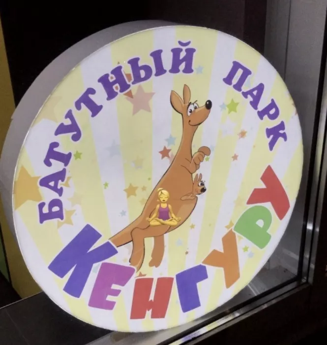 Батутный парк "Кенгуру"