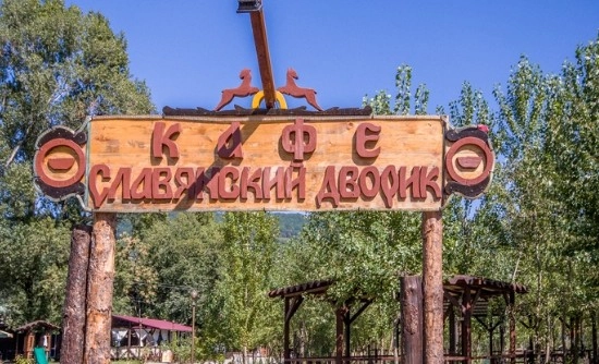  Тур база "Славянский дворик"