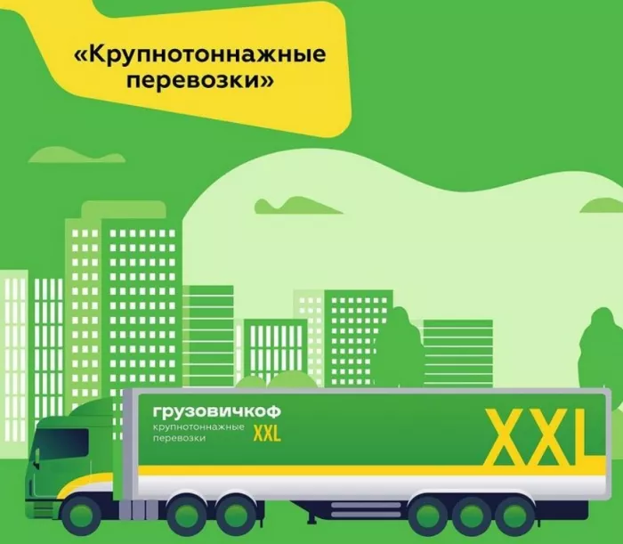 Городские автогрузоперевозки "Грузовичкоф XXL".