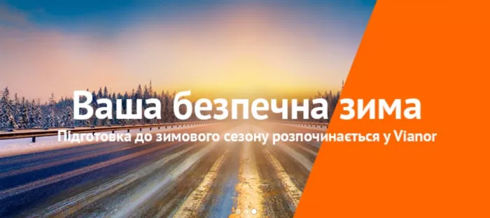 Шинный центр "Vianor".