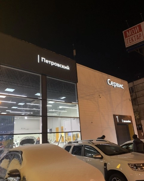 Авторемонт и техобслуживание "Renault Петровский".