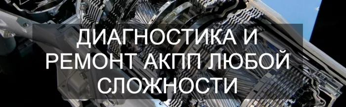 Профильный сервис по ремонту АКПП "АКПП-Центр".