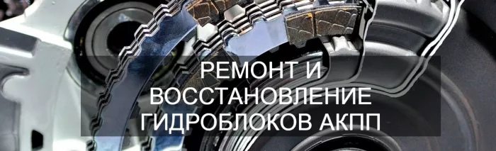 Профильный сервис по ремонту АКПП "АКПП-Центр".