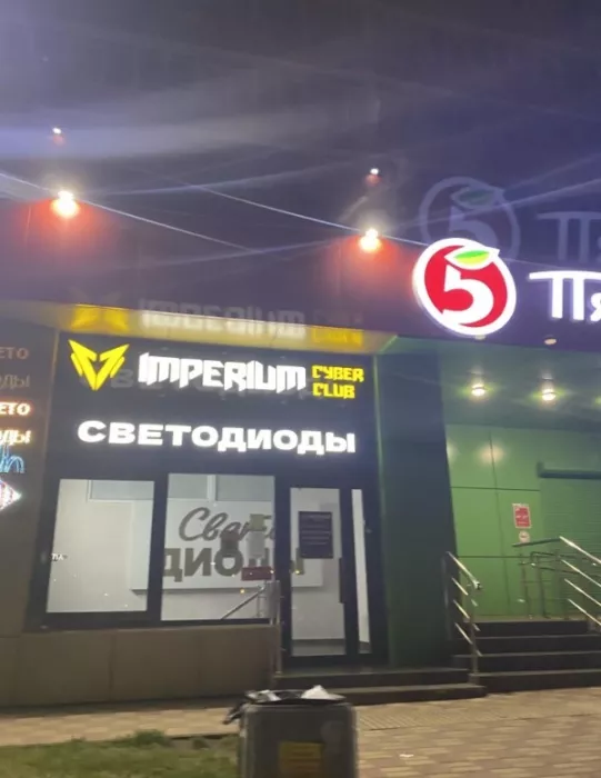 Компьютерный клуб "Imperium cyber сlub" на Дорожной